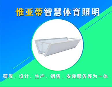 羽毛球馆照明用(yòng)什么灯具（场馆专用(yòng)灯具）